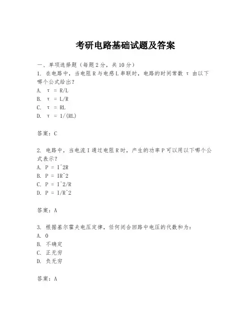 考研电路基础试题及答案