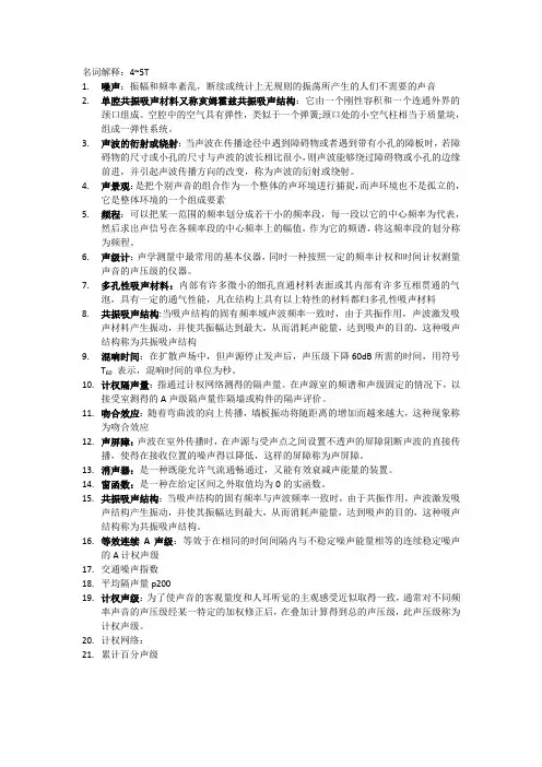 环境噪声控制工程期末复习