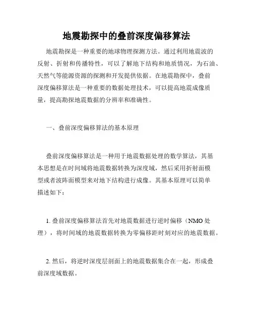 地震勘探中的叠前深度偏移算法