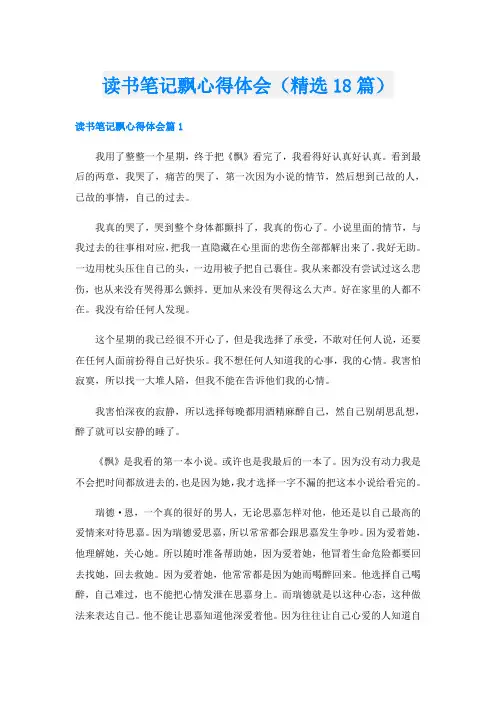 读书笔记飘心得体会(精选18篇)