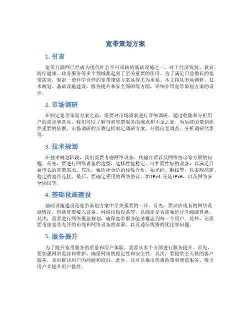 宽带策划方案