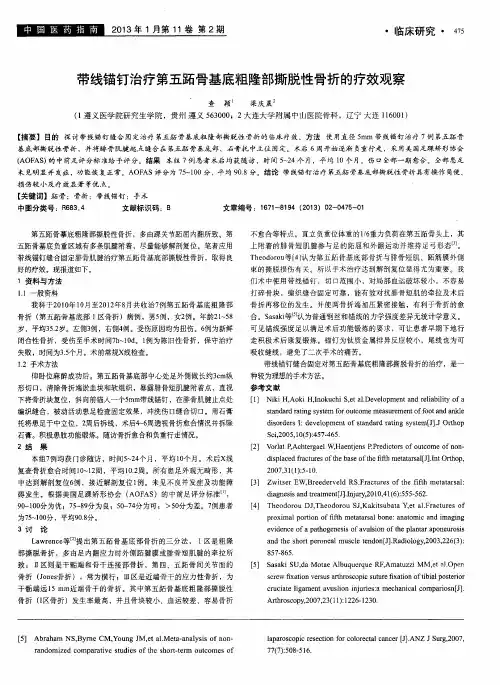 带线锚钉治疗第五跖骨基底粗隆部撕脱性骨折的疗效观察