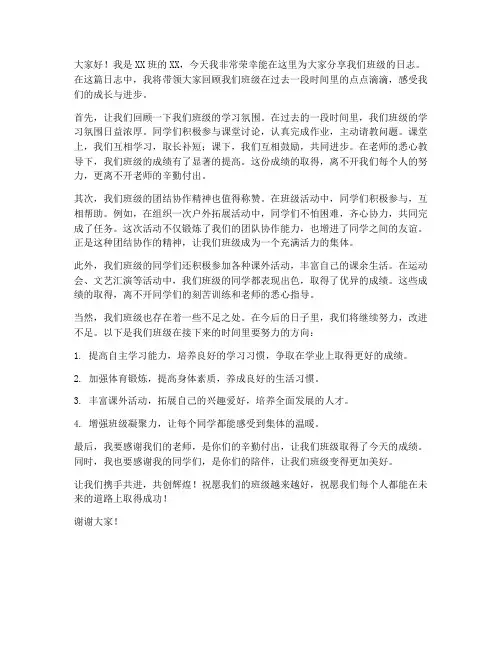 班级日志演讲稿范文