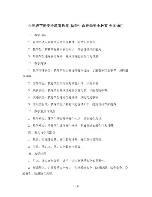 六年级下册安全教育教案-珍爱生命夏季安全教育 全国通用