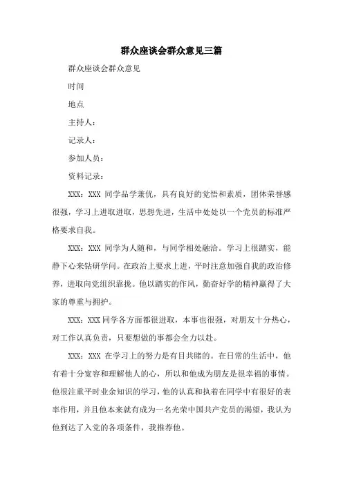 群众座谈会群众意见三篇