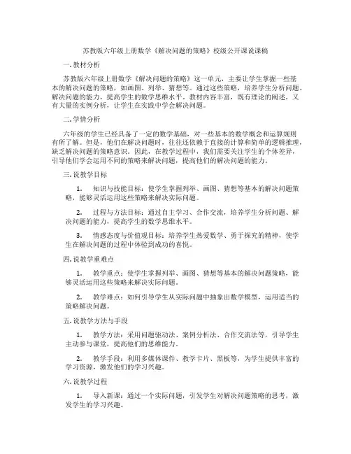 苏教版六年级上册数学《解决问题的策略》校级公开课说课稿