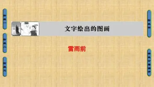 2018版苏教版选修《现代散文选读》04-雷雨前优秀PPT课件
