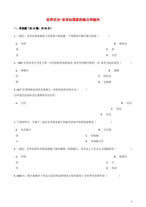 最新部编版2020中考历史 世界历史 亚非拉国家的独立和振兴专项练习(含解析) 新人教版