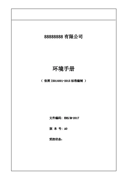 最新版ISO14001环境管理体系手册
