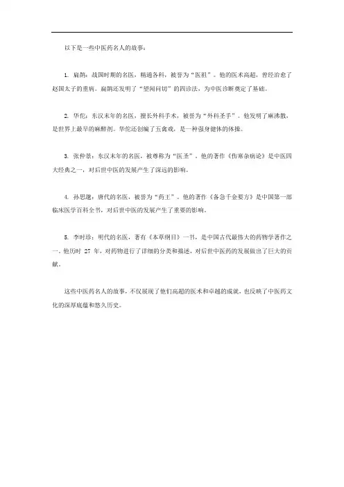 中医药名人故事