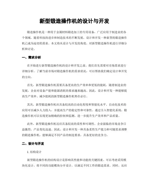 新型锻造操作机的设计与开发