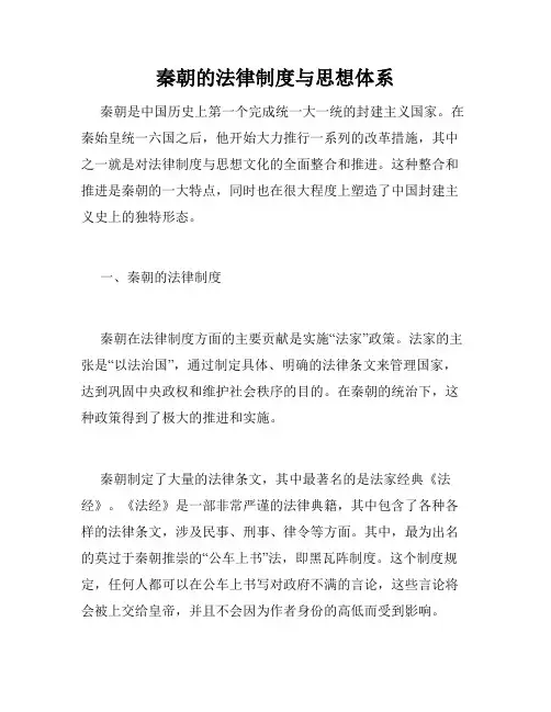 秦朝的法律制度与思想体系