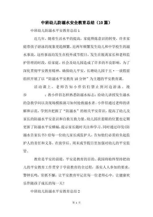 中班幼儿防溺水安全教育总结(10篇)