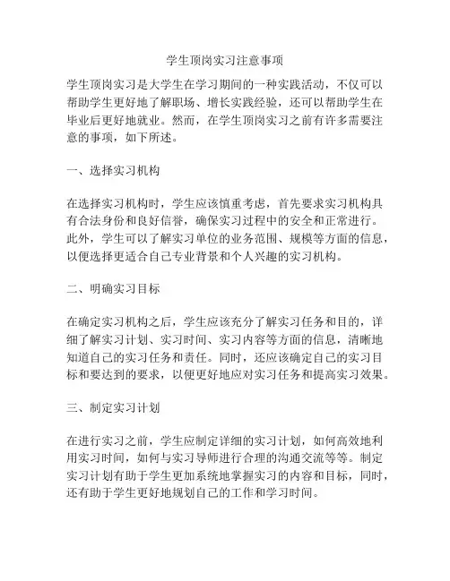学生顶岗实习注意事项