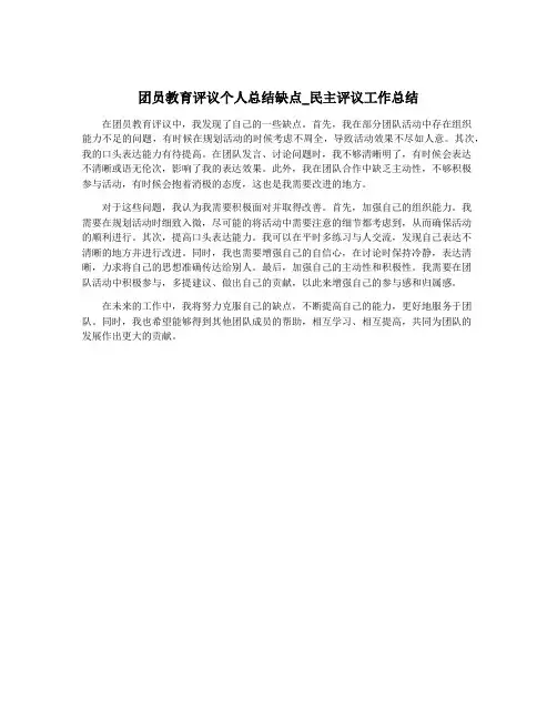 团员教育评议个人总结缺点_民主评议工作总结