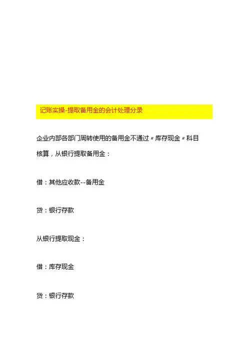 记账实操提取备用金的会计处理分录