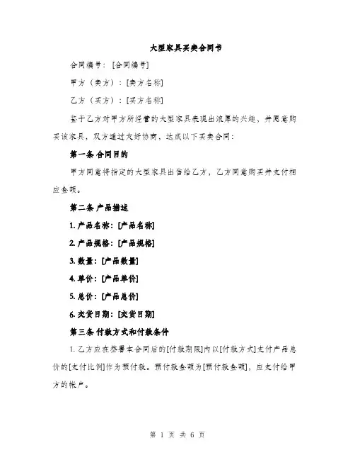 大型家具买卖合同书（3篇）