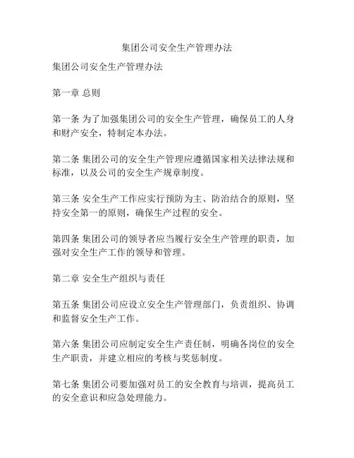 集团公司安全生产管理办法