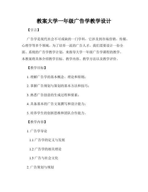教案大学一年级广告学教学设计