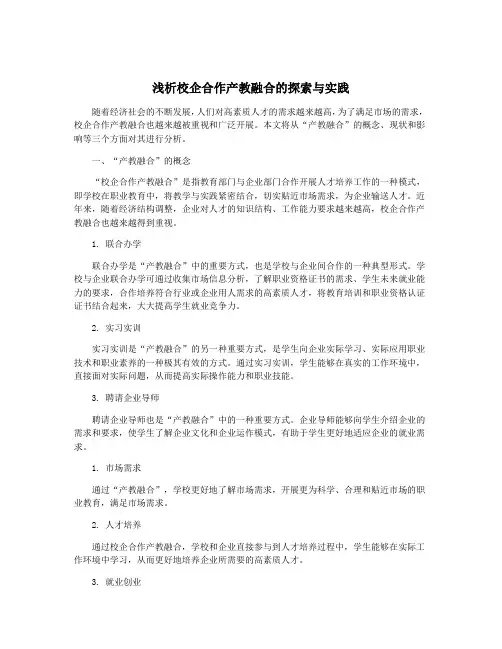 浅析校企合作产教融合的探索与实践