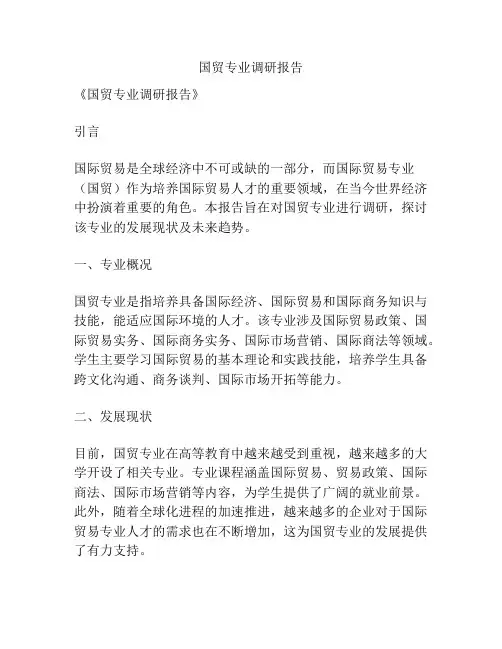 国贸专业调研报告