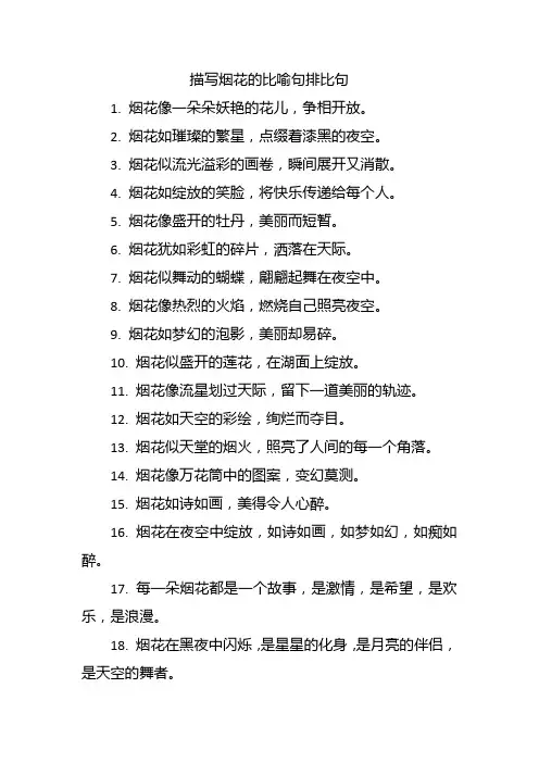 描写烟花的比喻句排比句