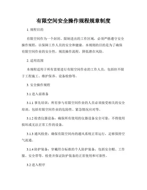 有限空间安全操作规程规章制度