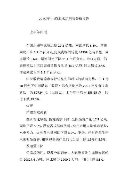 2015(年中)沿海水运形势分析报告