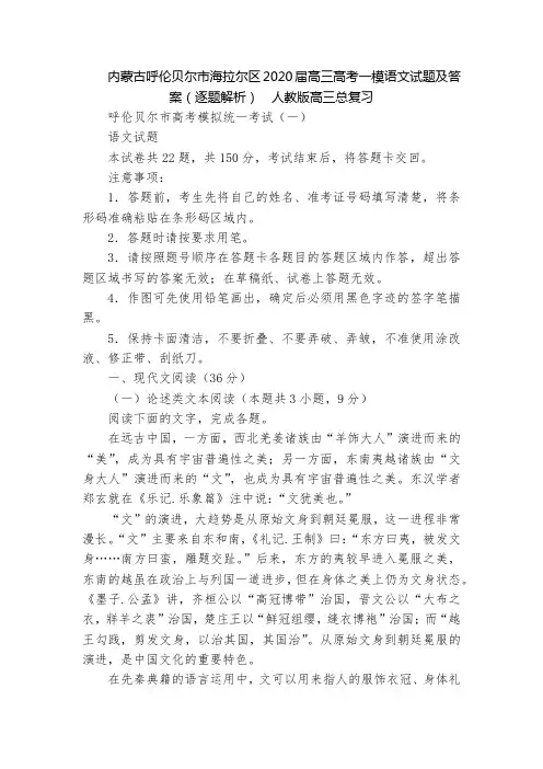 内蒙古呼伦贝尔市海拉尔区2020届高三高考一模语文试题及答案(逐题解析)  人教版高三总复习
