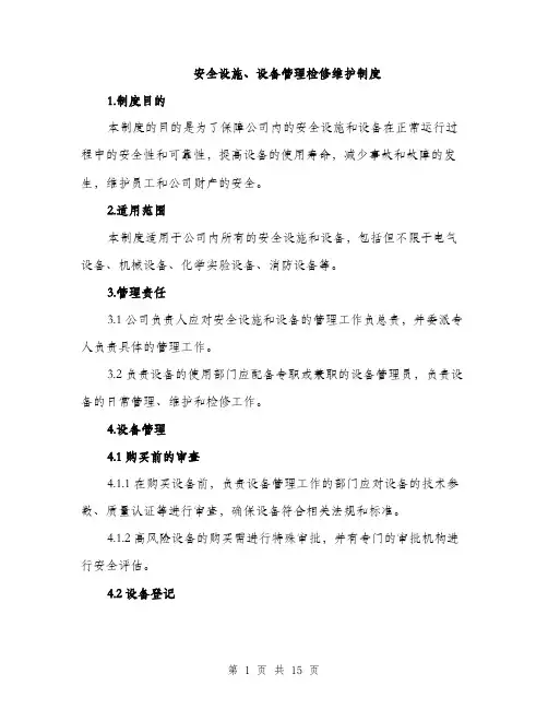 安全设施、设备管理检修维护制度（六篇）