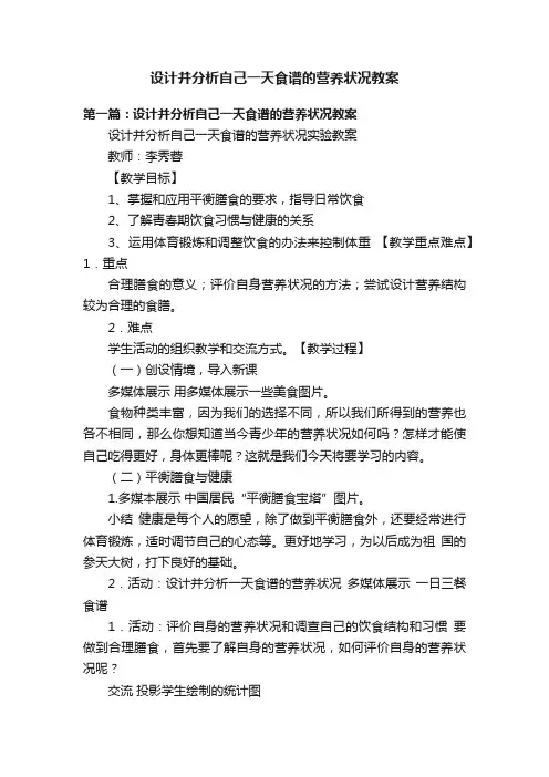 设计并分析自己一天食谱的营养状况教案