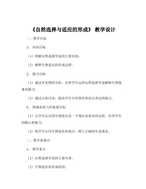 《自然选择与适应的形成》 教学设计