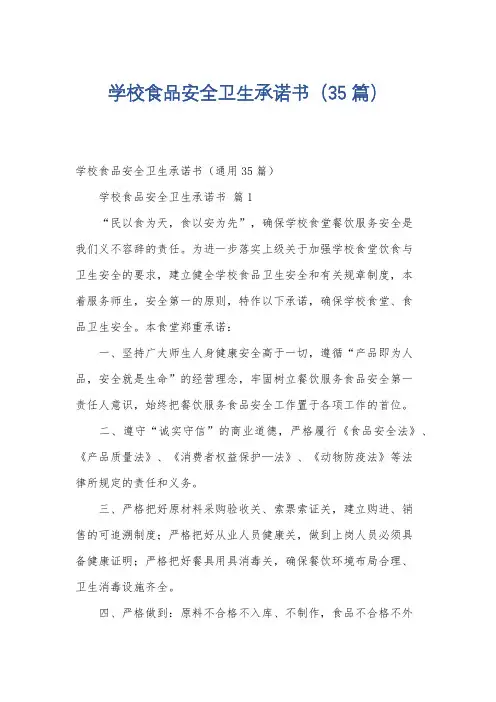 学校食品安全卫生承诺书(35篇)