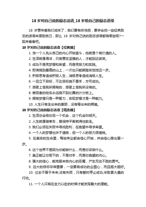 18岁对自己说的励志话语_18岁给自己的励志语录