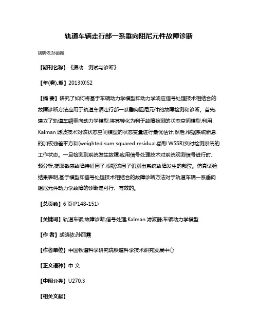 轨道车辆走行部一系垂向阻尼元件故障诊断