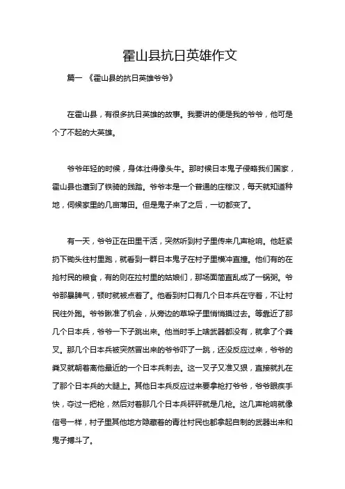 霍山县抗日英雄作文