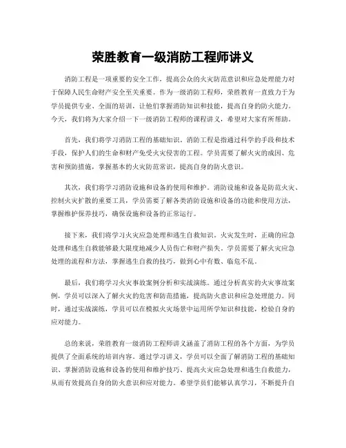 荣胜教育一级消防工程师讲义