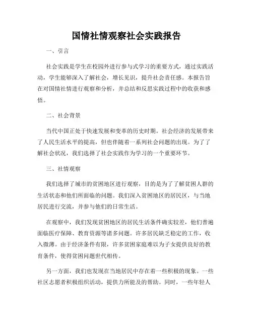 国情社情观察社会实践报告