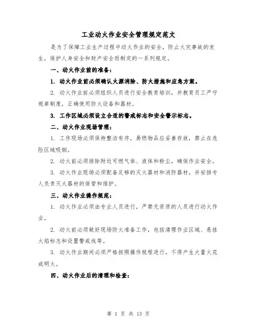 工业动火作业安全管理规定范文（4篇）