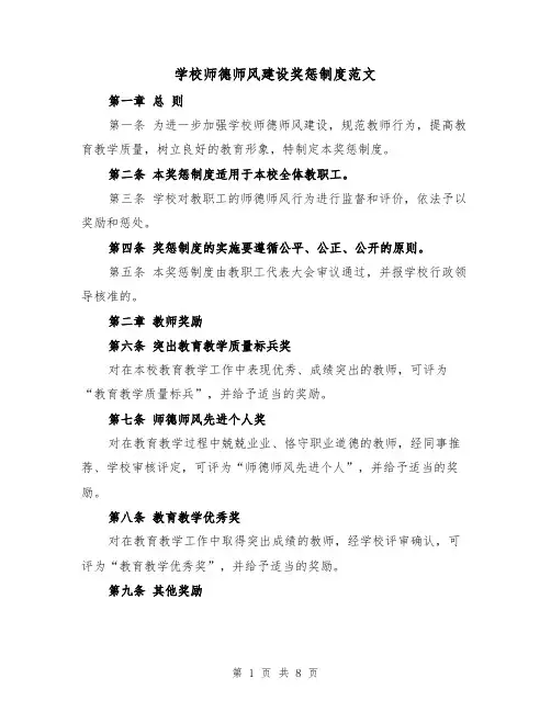 学校师德师风建设奖惩制度范文（4篇）