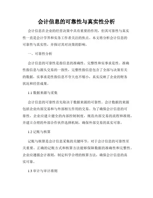 会计信息的可靠性与真实性分析