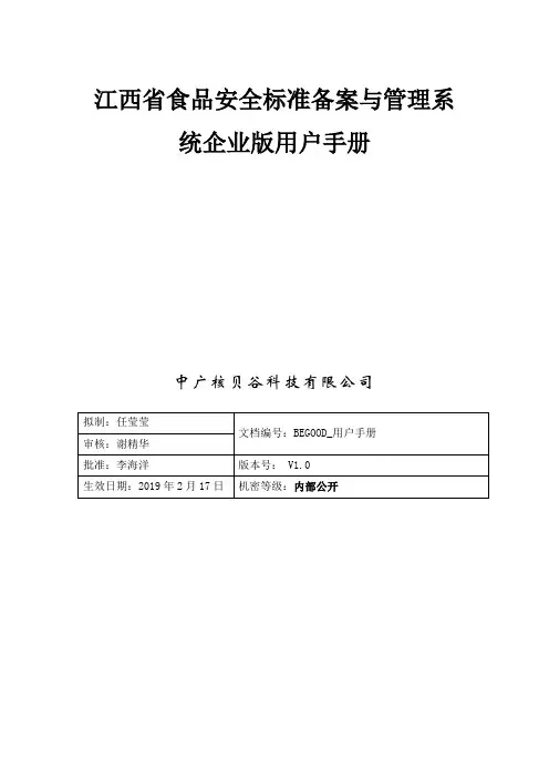 江西省食品安全标准备案与管理系统企业版用户手册