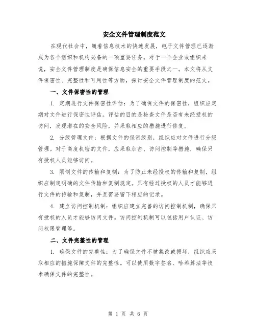 安全文件管理制度范文（二篇）