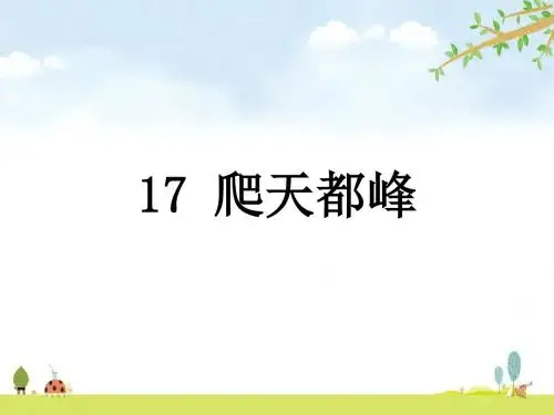 17 《爬天都峰》 统编人教部编版语文四年级上册 优质课名师公开课课件