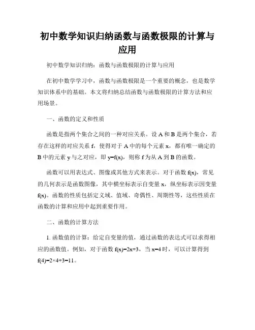 初中数学知识归纳函数与函数极限的计算与应用