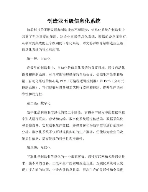制造业五级信息化系统