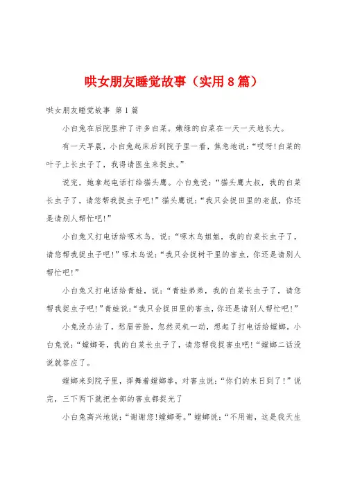 哄女朋友睡觉故事(实用8篇)