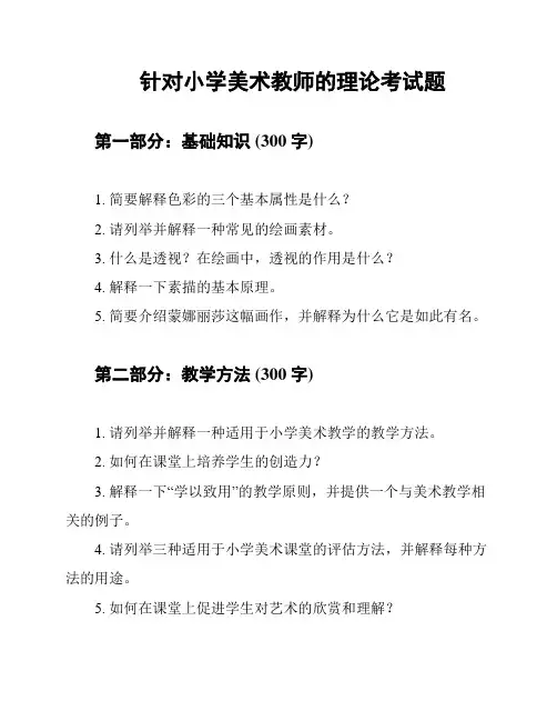 针对小学美术教师的理论考试题
