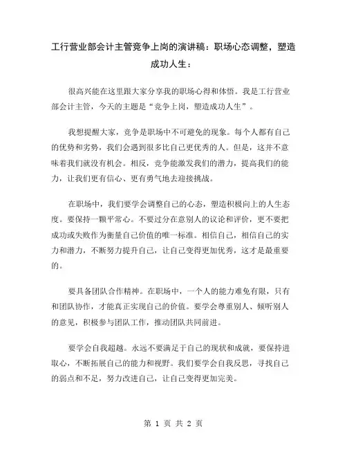 工行营业部会计主管竞争上岗的演讲稿：职场心态调整,塑造成功人生