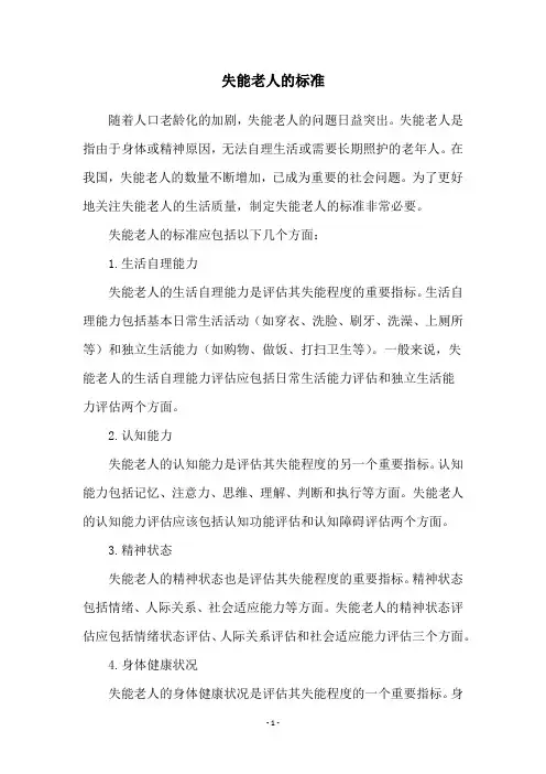 失能老人的标准